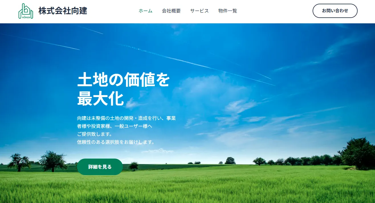 株式会社向建様 ホームページ